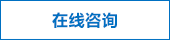 在線(xiàn)咨詢(xún)
