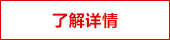 了解詳情