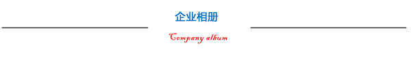 企業(yè)相冊